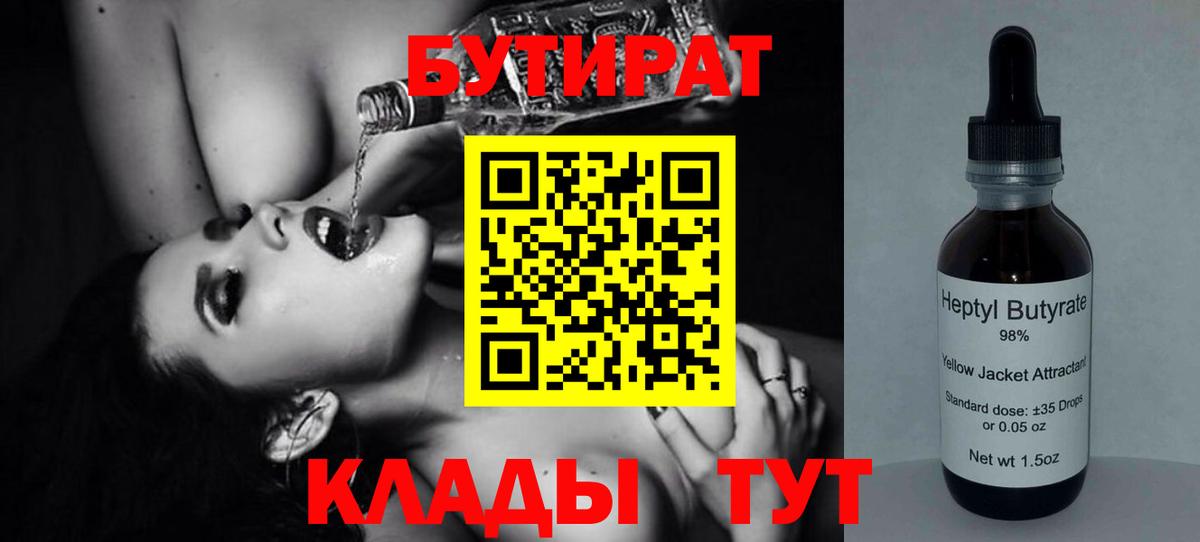 БУТИРАТ 99% Троицк