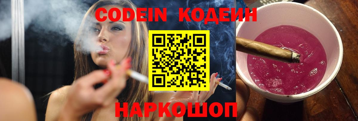 Кодеин напиток Lean (лин)  Вход с VPN  Троицк  Кодеиновый сироп Lean Purple Drank 