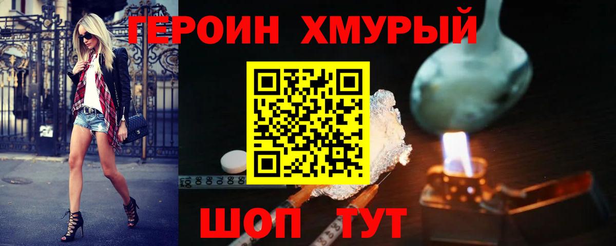 Троицк  ГЕРОИН  Вход с VPN  Героин хмурый 